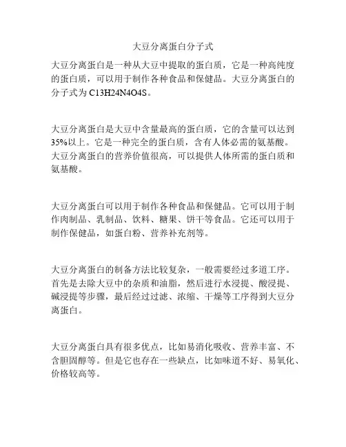 大豆分离蛋白分子式
