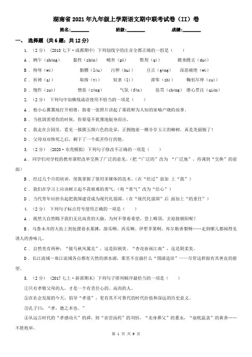 湖南省2021年九年级上学期语文期中联考试卷(II)卷