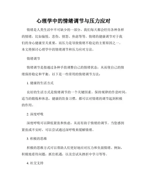 心理学中的情绪调节与压力应对