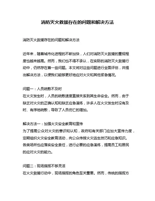 消防灭火救援存在的问题和解决方法