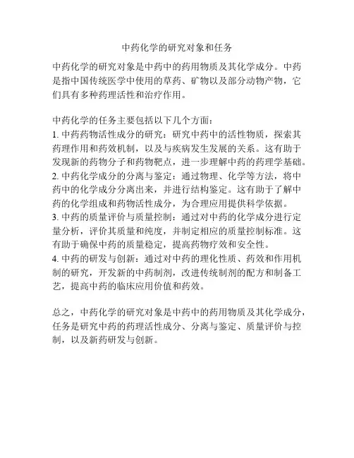 中药化学的研究对象和任务
