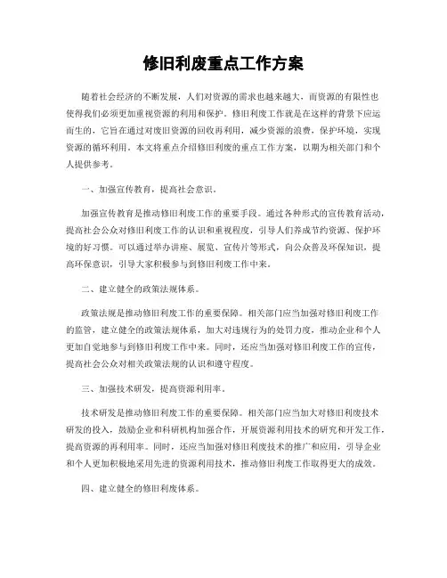 修旧利废重点工作方案