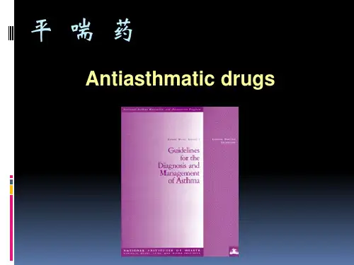 最新平喘药作用于呼吸系统的药物PPT课件