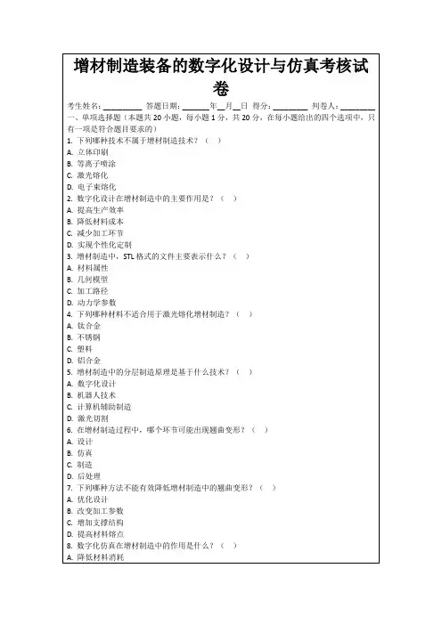 增材制造装备的数字化设计与仿真考核试卷