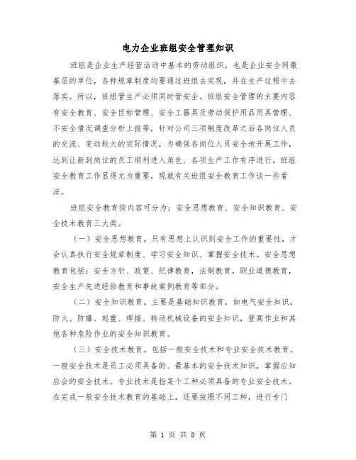 电力企业班组安全管理知识(三篇)