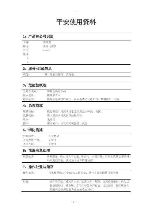 清洗剂安全使用说明书