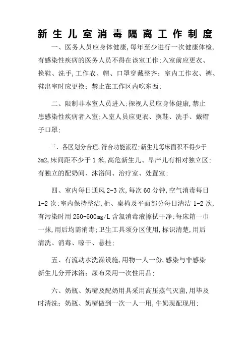 新生儿室消毒隔离工作制度