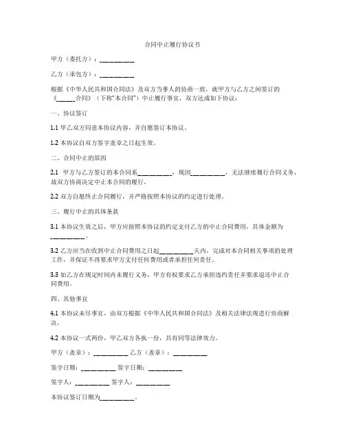 合同中止履行协议书