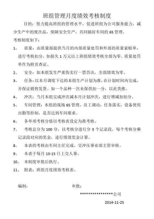 29班组管理月度绩效考核制度