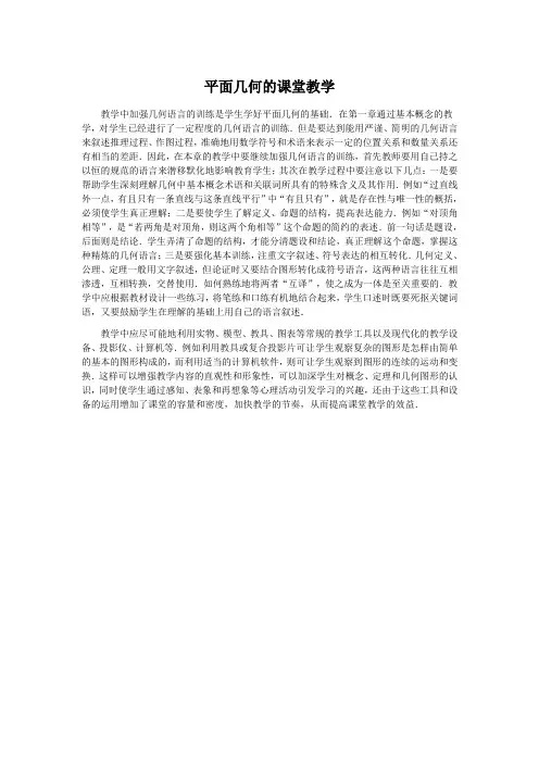 平面几何的课堂教学