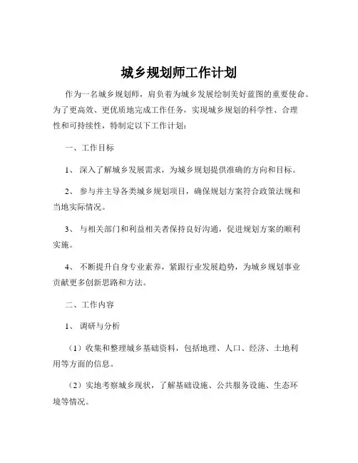 城乡规划师工作计划