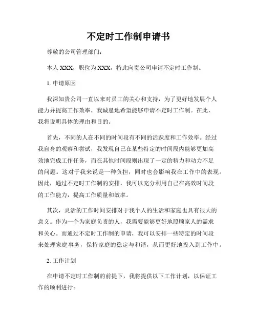 不定时工作制申请书
