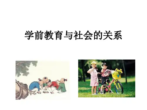 学前教育与社会的关系教学课件