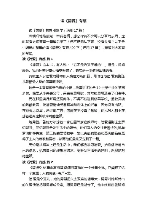读《简爱》有感400字（通用17篇）