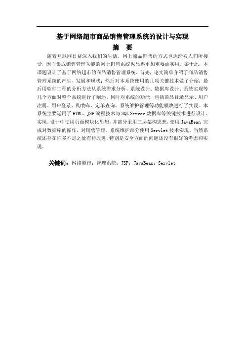 基于网络超市商品销售管理系统的设计与实现