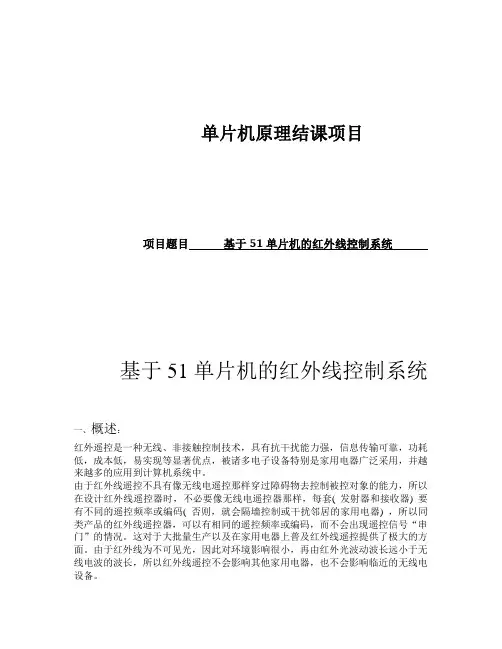 基于51单片机的红外线控制系统 2