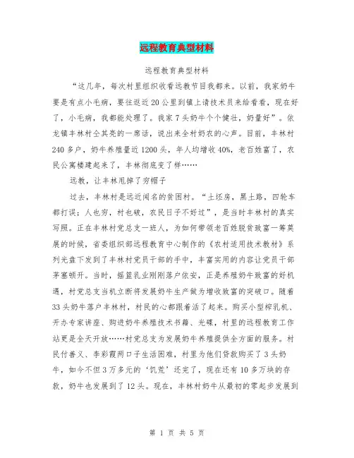 远程教育典型材料【可编辑版】