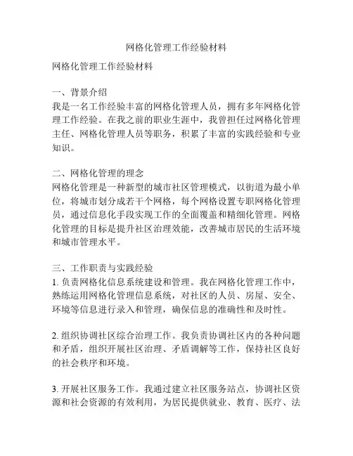 网格化管理工作经验材料