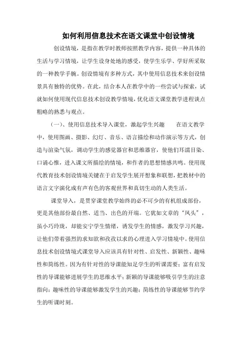 如何利用信息技术在语文课堂中创设情境2