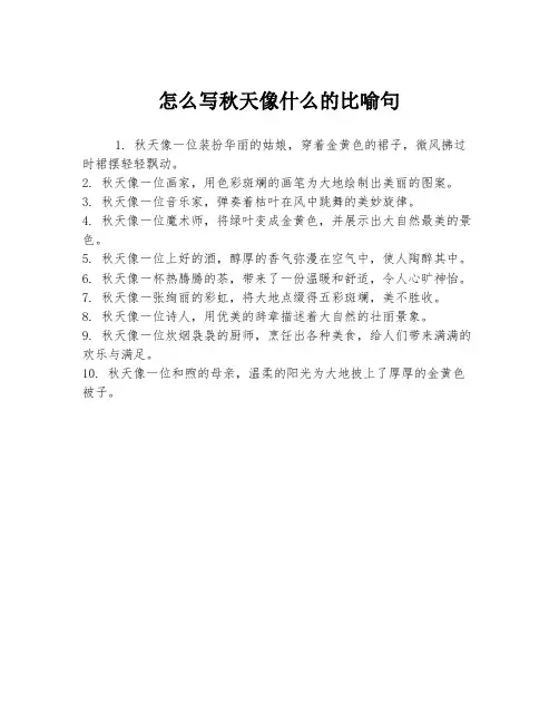 怎么写秋天像什么的比喻句