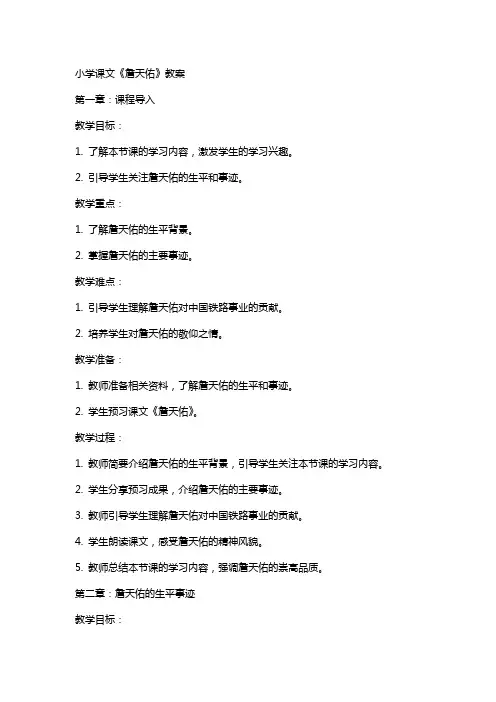 小学课文《詹天佑》教案