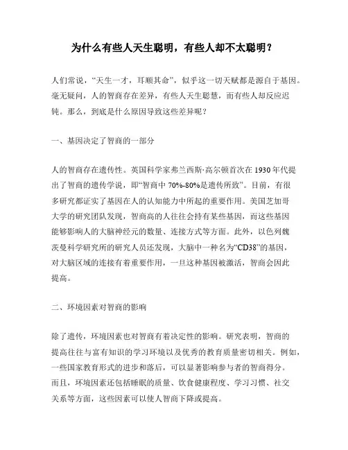 为什么有些人天生聪明,有些人却不太聪明？