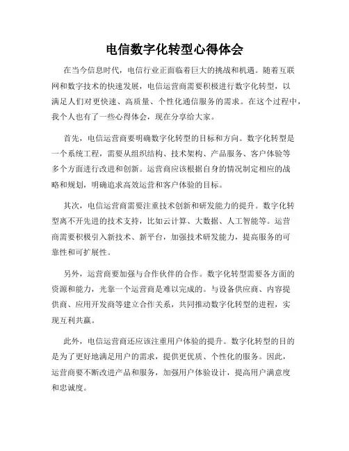 电信数字化转型心得体会