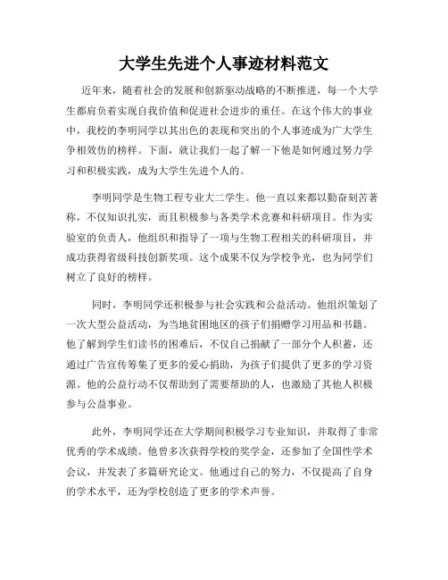大学生先进个人事迹材料范文