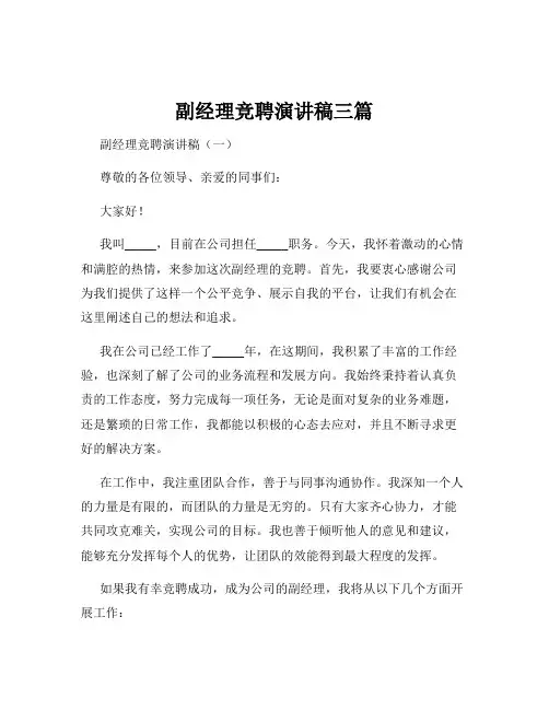 副经理竞聘演讲稿三篇
