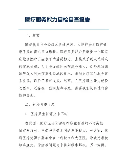 医疗服务能力自检自查报告