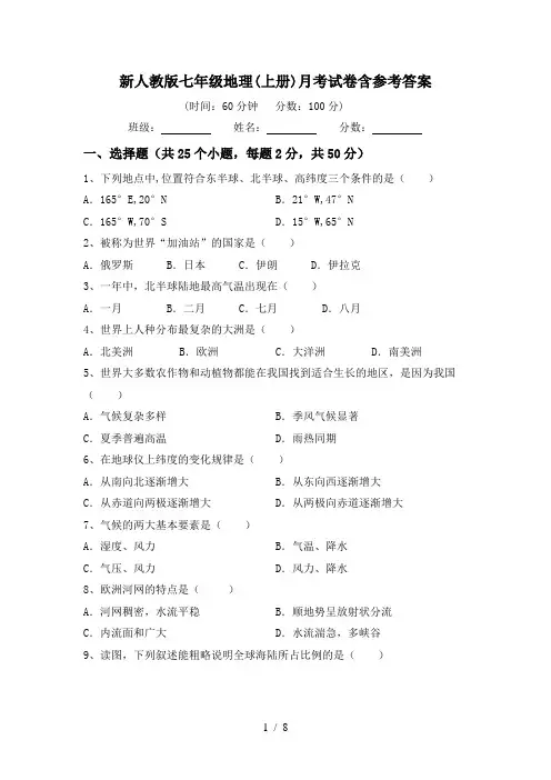 新人教版七年级地理(上册)月考试卷含参考答案