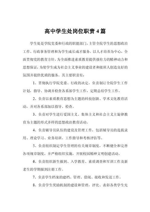 高中学生处岗位职责4篇