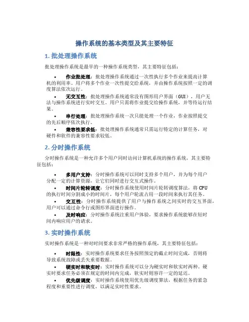 操作系统有哪些基本类型每种类型有哪些主要特征
