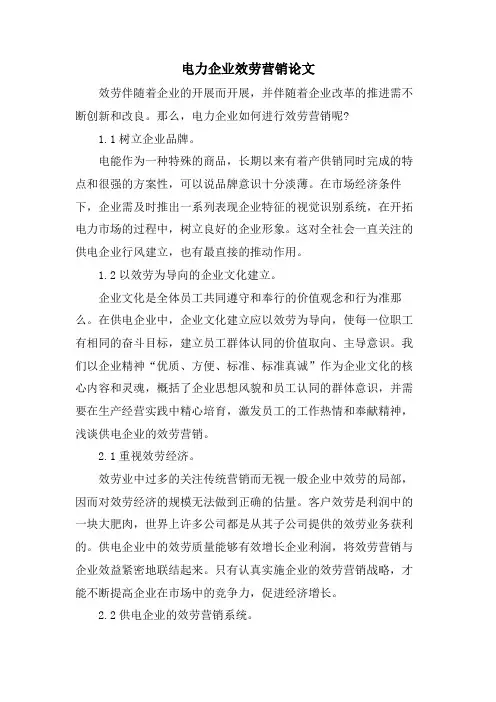 电力企业服务营销论文.doc