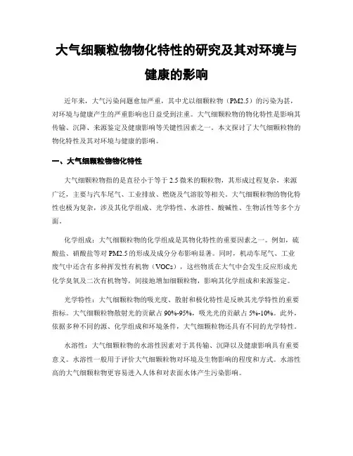 大气细颗粒物物化特性的研究及其对环境与健康的影响