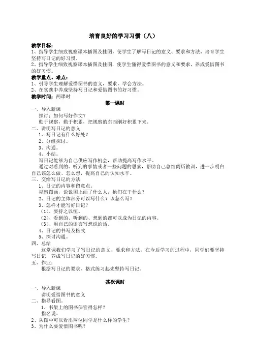 (苏教版)语文四年级下册《培养良好的学习习惯(八)》教案
