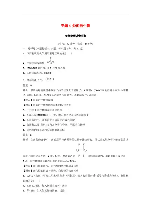 高中化学 专题4 烃的衍生物专题检测试卷 苏教版选修5
