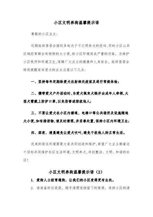 小区文明养狗温馨提示语（2篇）