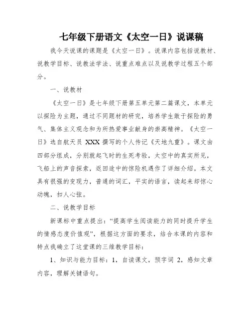 七年级下册语文《太空一日》说课稿