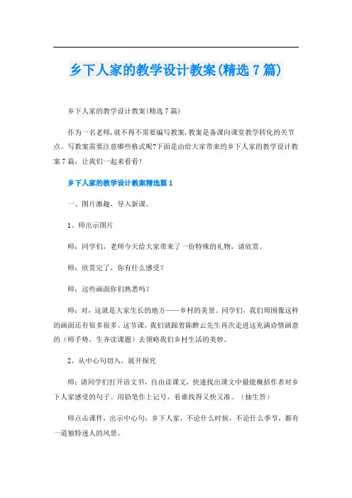 乡下人家的教学设计教案(精选7篇)