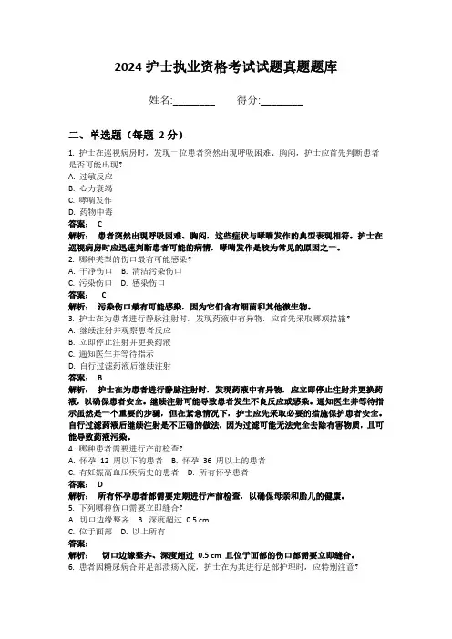 2024护士执业资格考试试题真题题库带答案和解析 (4)