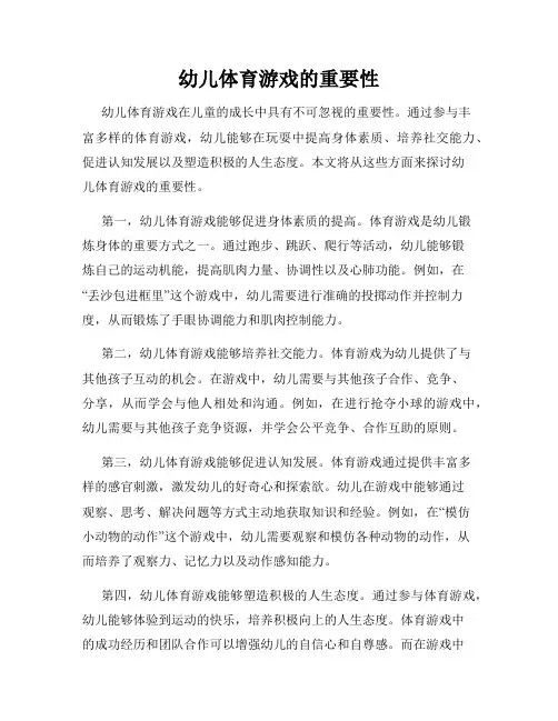 幼儿体育游戏的重要性