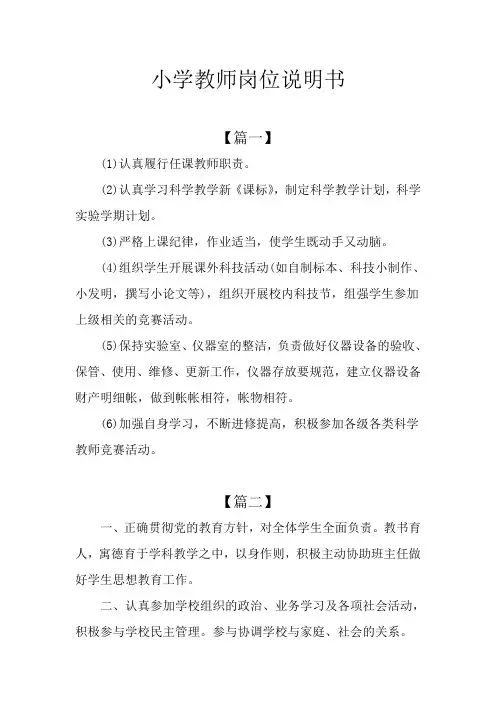 小学教师岗位说明书