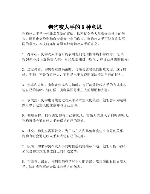 狗狗咬人手的8种意思