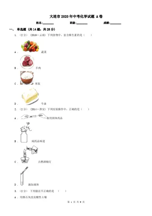 大连市2020年中考化学试题 A卷
