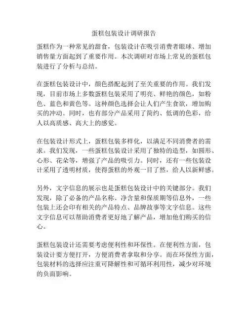 蛋糕包装设计调研报告