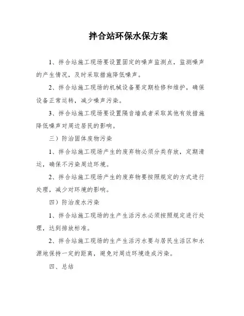 拌合站环保水保方案