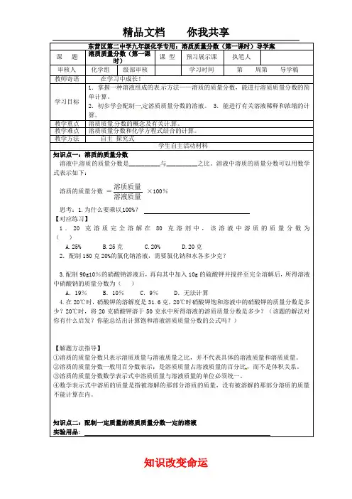 化学九年级下册9.3《溶质质量分数(第一课时)》学案