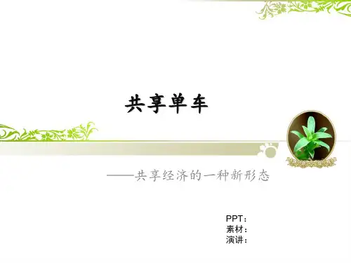 共享单车ppt