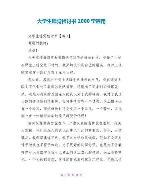 大学生睡觉检讨书1000字通用